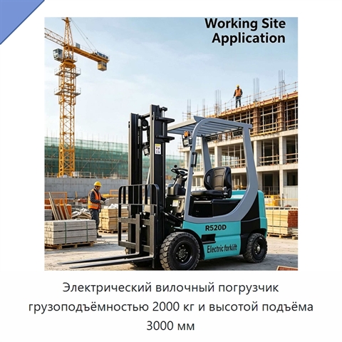 Электрический вилочный погрузчик грузоподъёмностью 2000 кг и высотой подъёма 3000 мм