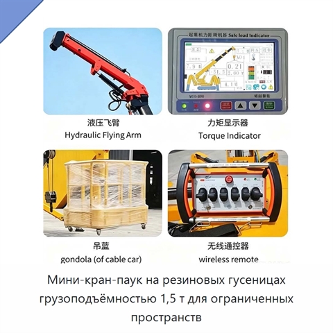 Мини-кран-паук на резиновых гусеницах грузоподъёмностью 1,5 т для ограниченных пространств