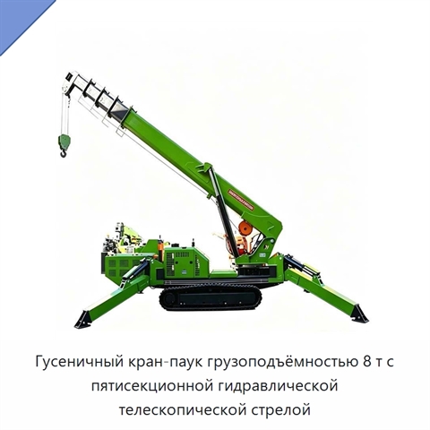 Гусеничный кран-паук грузоподъёмностью 8 т с пятисекционной гидравлической телескопической стрелой