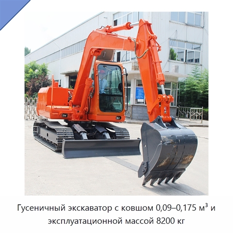 Гусеничный экскаватор с ковшом 0,09–0,175 м³ и эксплуатационной массой 8200 кг