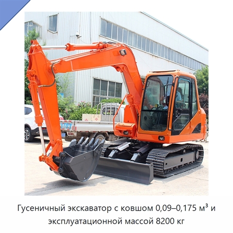 Гусеничный экскаватор с ковшом 0,09–0,175 м³ и эксплуатационной массой 8200 кг