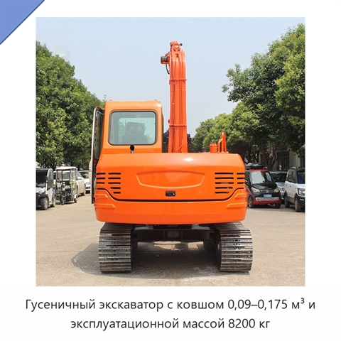 Гусеничный экскаватор с ковшом 0,09–0,175 м³ и эксплуатационной массой 8200 кг