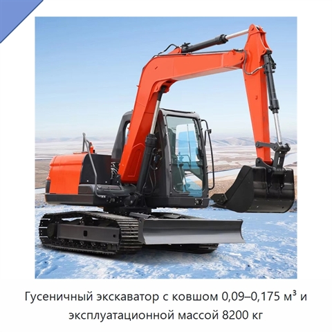 Гусеничный экскаватор с ковшом 0,09–0,175 м³ и эксплуатационной массой 8200 кг