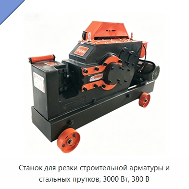 Станок для резки строительной арматуры и стальных прутков, 3000 Вт, 380 В — Оборудование для производства стальных каркасов и прогонов