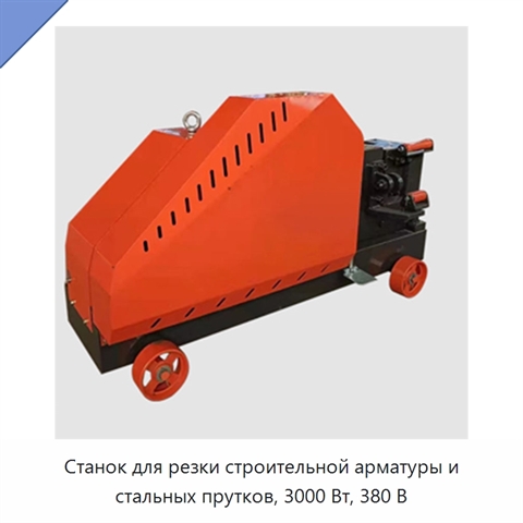 Станок для резки строительной арматуры и стальных прутков, 3000 Вт, 380 В