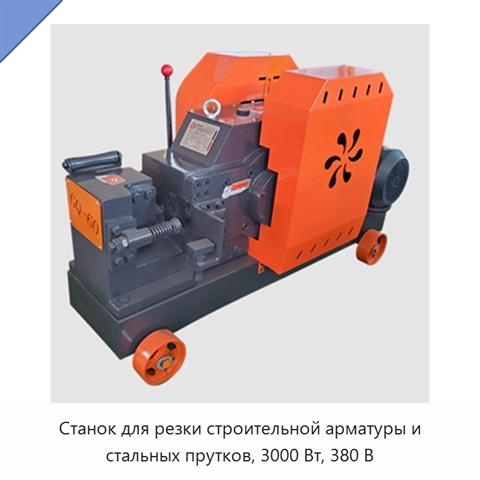 Станок для резки строительной арматуры и стальных прутков, 3000 Вт, 380 В