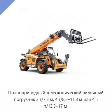 Полноприводный телескопический вилочный погрузчик 3 т/7,3 м, 4 т/8,3–11,3 м или 4,5 т/13,3–17 м