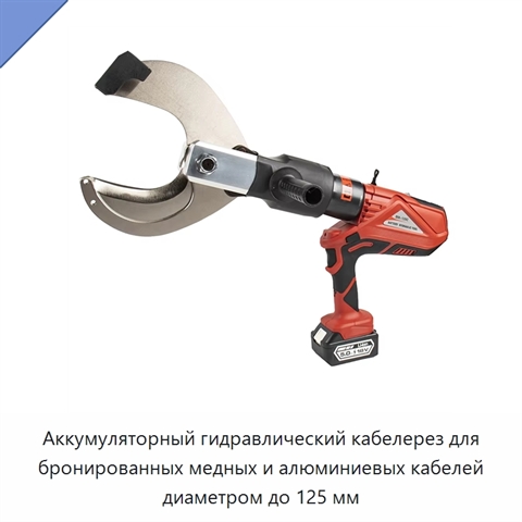Аккумуляторный гидравлический кабелерез для бронированных медных и алюминиевых кабелей диаметром до 125 мм