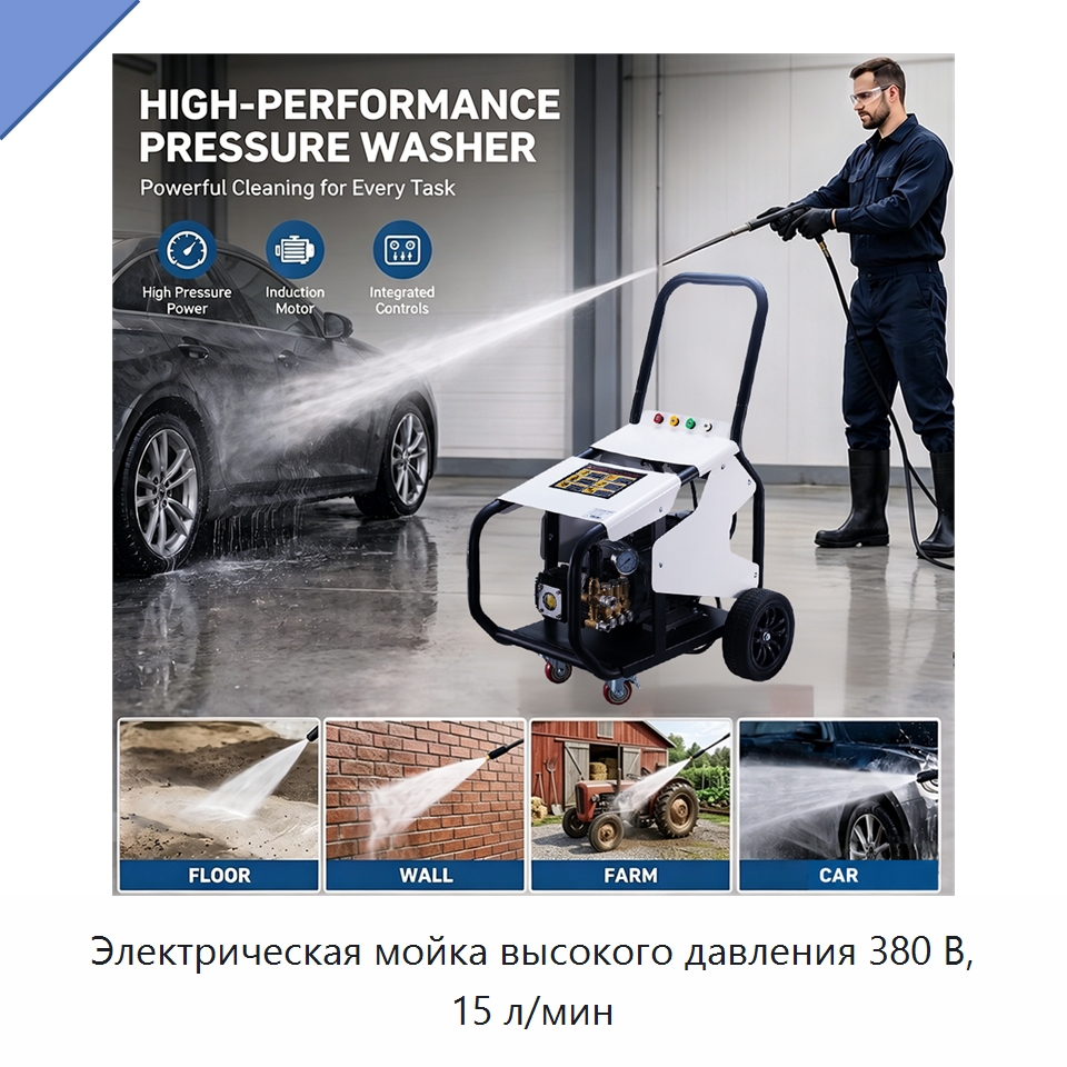 Электрическая мойка высокого давления 380 В, 15 л/мин — Аппараты высокого давления