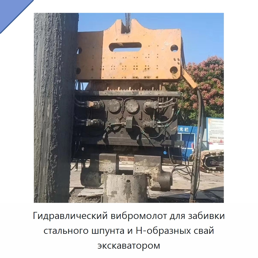 Гидравлический вибромолот для забивки стального шпунта и H-образных свай экскаватором — Сваебойные установки