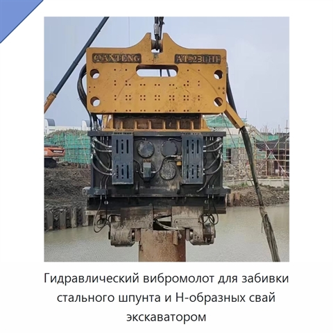 Гидравлический вибромолот для забивки стального шпунта и H-образных свай экскаватором