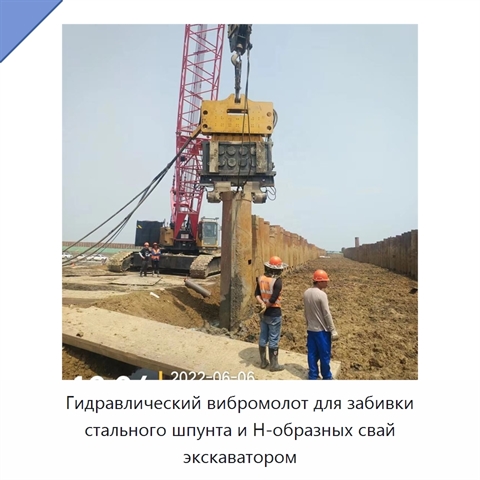 Гидравлический вибромолот для забивки стального шпунта и H-образных свай экскаватором