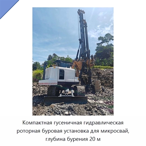 Компактная гусеничная гидравлическая роторная буровая установка для микросвай, глубина бурения 20 м