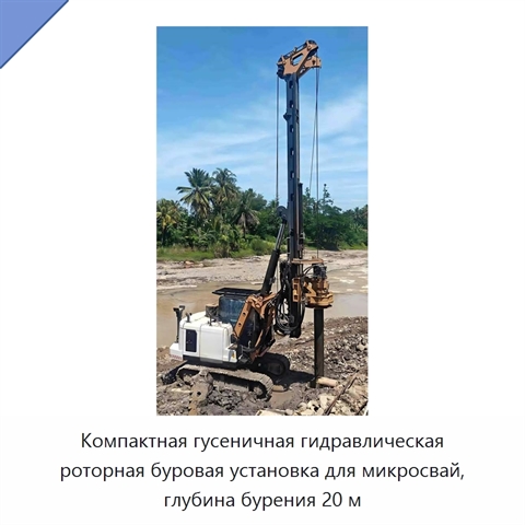 Компактная гусеничная гидравлическая роторная буровая установка для микросвай, глубина бурения 20 м