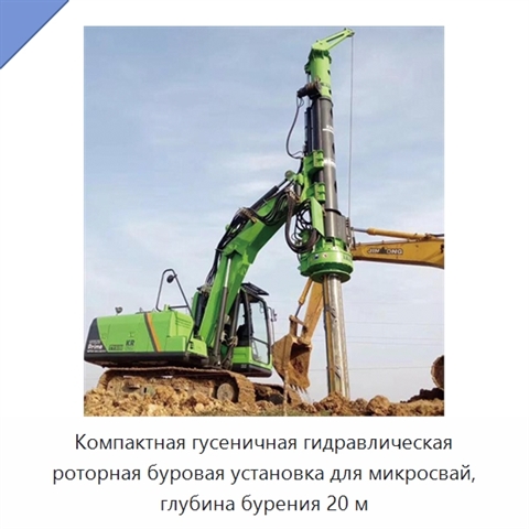 Компактная гусеничная гидравлическая роторная буровая установка для микросвай, глубина бурения 20 м