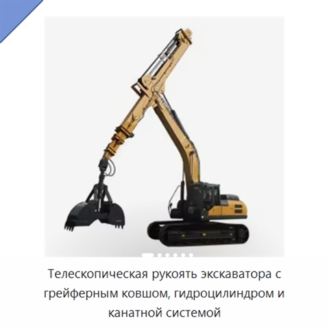 Телескопическая рукоять экскаватора с грейферным ковшом, гидроцилиндром и канатной системой
