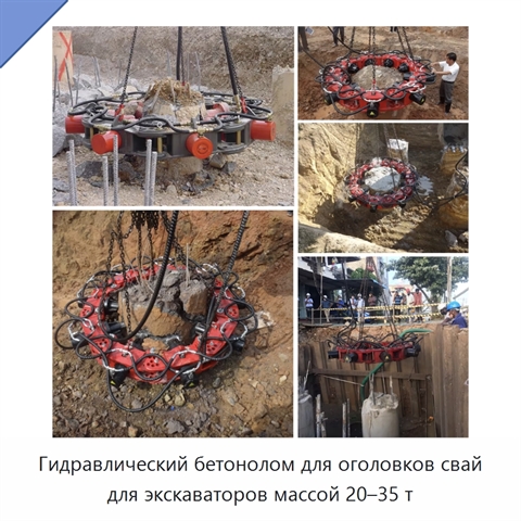 Гидравлический бетонолом для оголовков свай для экскаваторов массой 20–35 т