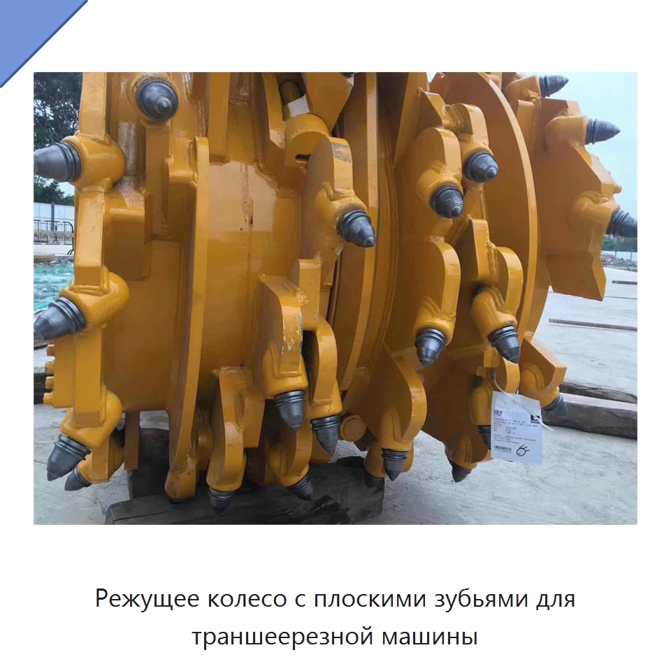 Режущее колесо с плоскими зубьями для траншеерезной машины — Запчасти для строительной техники