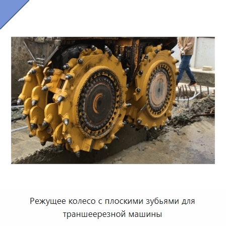 Режущее колесо с плоскими зубьями для траншеерезной машины