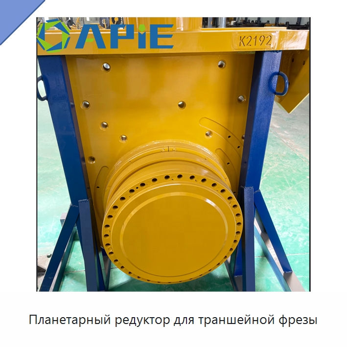 Планетарный редуктор для траншейной фрезы — Запчасти для строительной техники