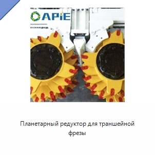 Планетарный редуктор для траншейной фрезы