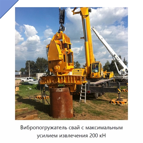 Вибропогружатель свай с максимальным усилием извлечения 200 кН
