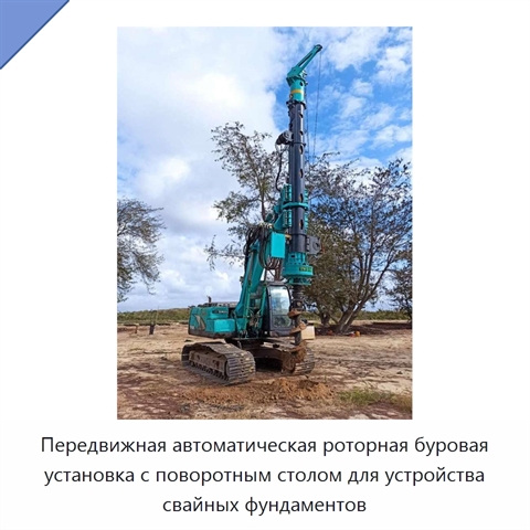 Передвижная автоматическая роторная буровая установка с поворотным столом для устройства свайных фундаментов