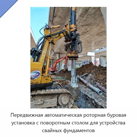 Передвижная автоматическая роторная буровая установка с поворотным столом для устройства свайных фундаментов
