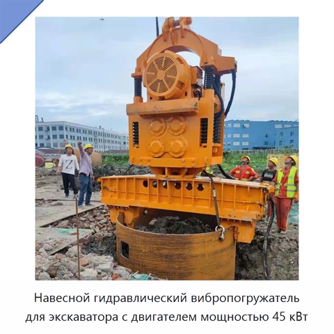Навесной гидравлический вибропогружатель для экскаватора с двигателем мощностью 45 кВт