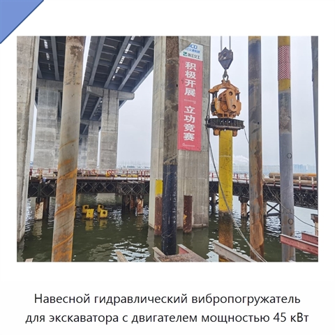 Навесной гидравлический вибропогружатель для экскаватора с двигателем мощностью 45 кВт