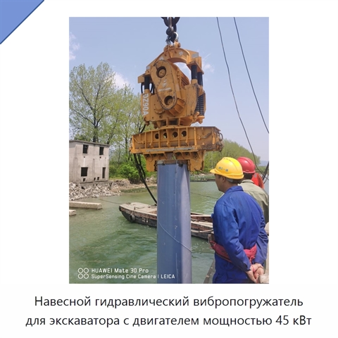 Навесной гидравлический вибропогружатель для экскаватора с двигателем мощностью 45 кВт
