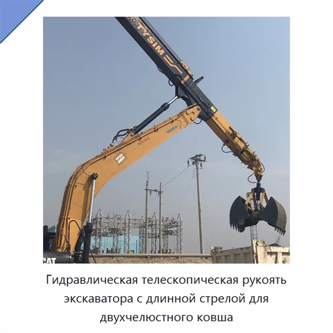 Гидравлическая телескопическая рукоять экскаватора с длинной стрелой для двухчелюстного ковша