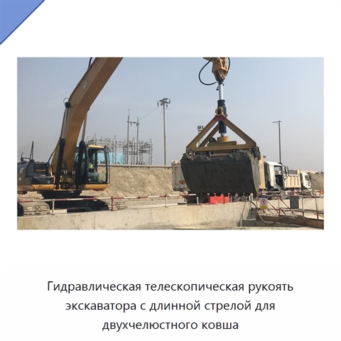 Гидравлическая телескопическая рукоять экскаватора с длинной стрелой для двухчелюстного ковша