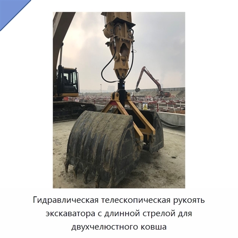 Гидравлическая телескопическая рукоять экскаватора с длинной стрелой для двухчелюстного ковша