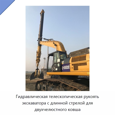 Гидравлическая телескопическая рукоять экскаватора с длинной стрелой для двухчелюстного ковша