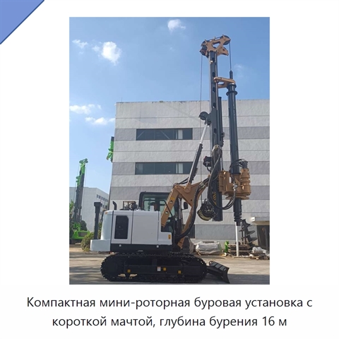 Компактная мини-роторная буровая установка с короткой мачтой, глубина бурения 16 м