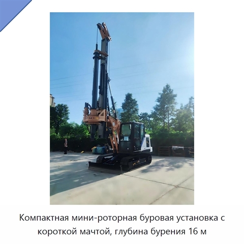 Компактная мини-роторная буровая установка с короткой мачтой, глубина бурения 16 м