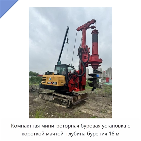 Компактная мини-роторная буровая установка с короткой мачтой, глубина бурения 16 м