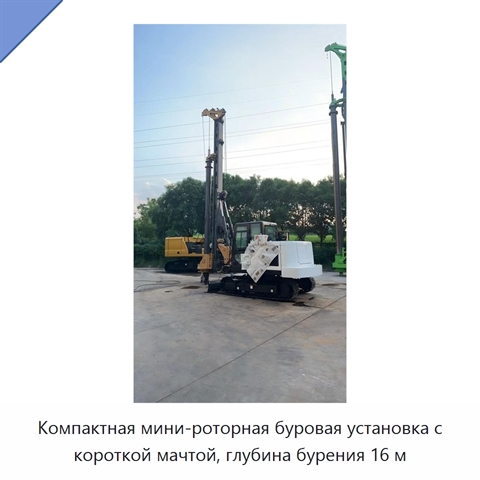 Компактная мини-роторная буровая установка с короткой мачтой, глубина бурения 16 м