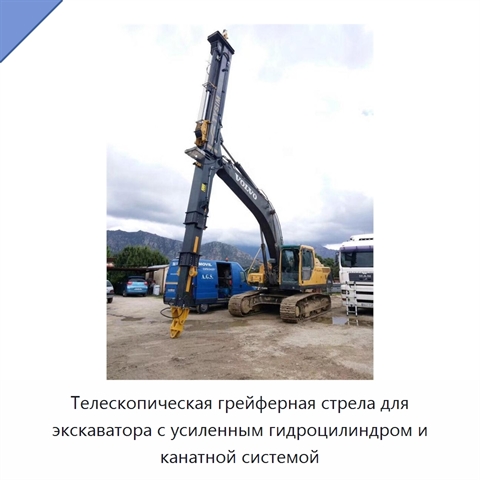 Телескопическая грейферная стрела для экскаватора с усиленным гидроцилиндром и канатной системой