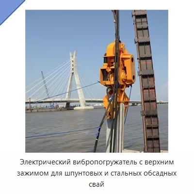 Электрический вибропогружатель с верхним зажимом для шпунтовых и стальных обсадных свай — Сваебойные установки