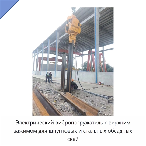 Электрический вибропогружатель с верхним зажимом для шпунтовых и стальных обсадных свай