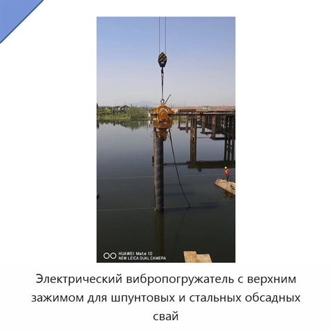 Электрический вибропогружатель с верхним зажимом для шпунтовых и стальных обсадных свай