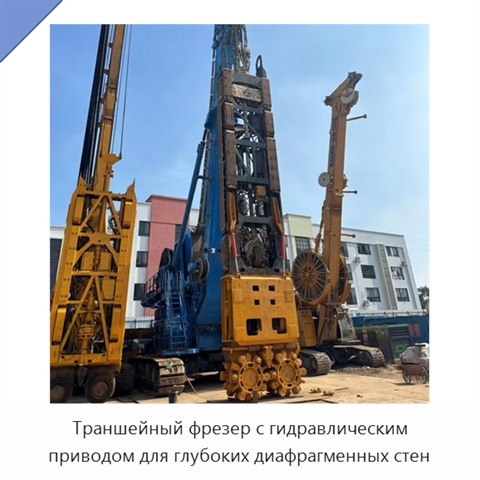 Траншейный фрезер с гидравлическим приводом для глубоких диафрагменных стен