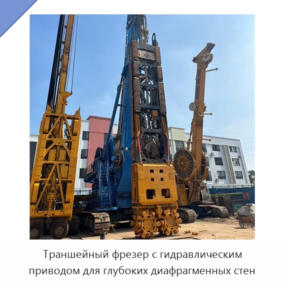 Траншейный фрезер с гидравлическим приводом для глубоких диафрагменных стен — Прочая строительная техника