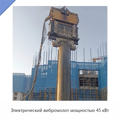 Электрический вибромолот мощностью 45 кВт