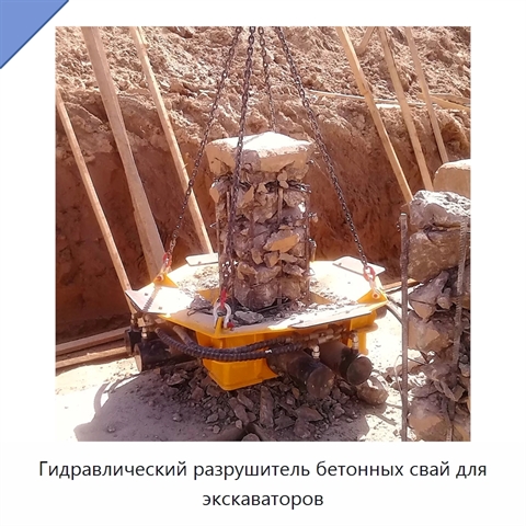 Гидравлический разрушитель бетонных свай для экскаваторов