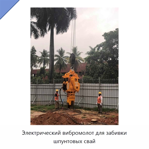 Электрический вибромолот для забивки шпунтовых свай