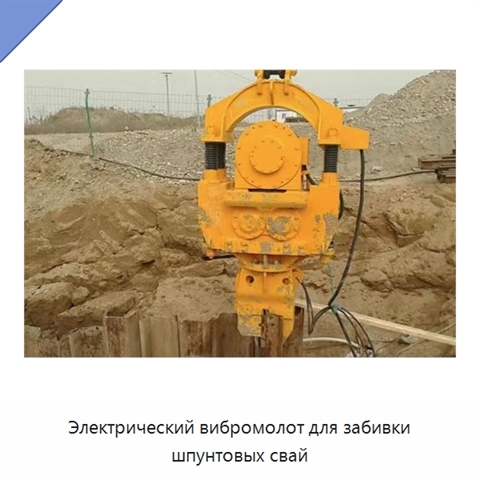Электрический вибромолот для забивки шпунтовых свай
