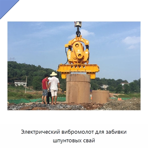 Электрический вибромолот для забивки шпунтовых свай